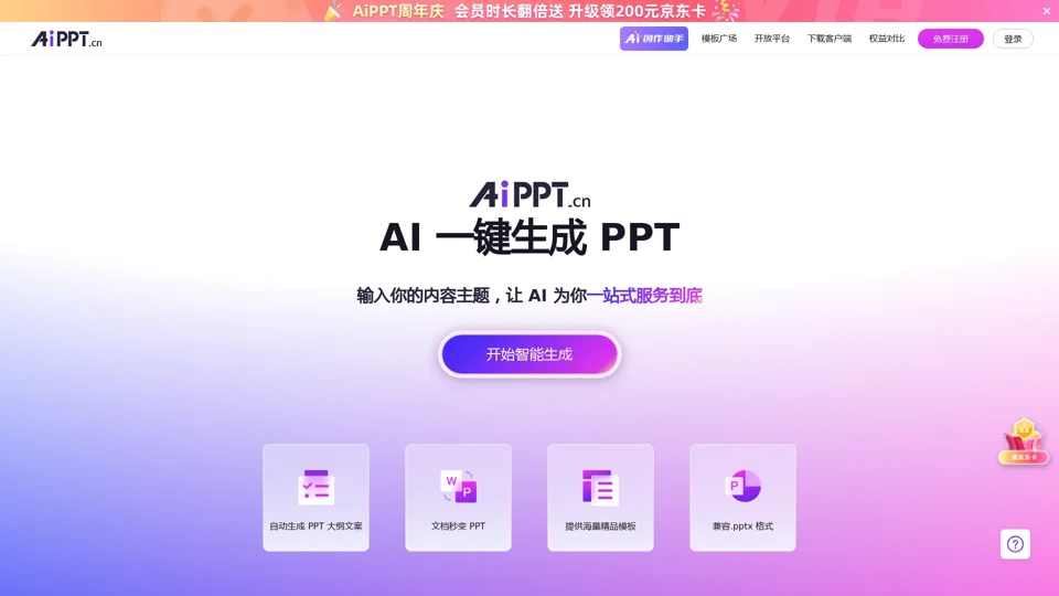 AiPPT - 全智能 AI 一键生成 PPT